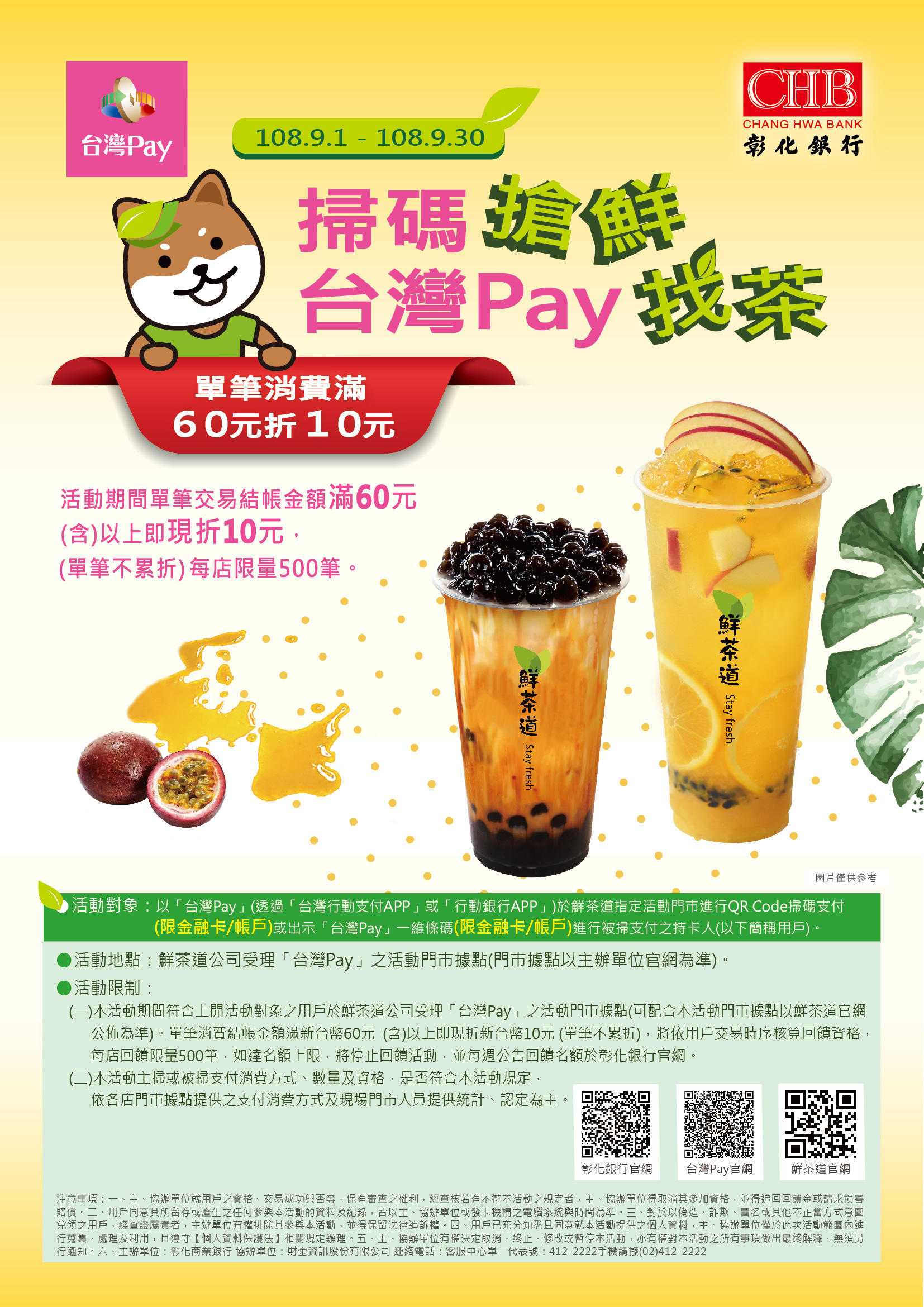 「掃碼搶鮮 台灣Pay找茶」